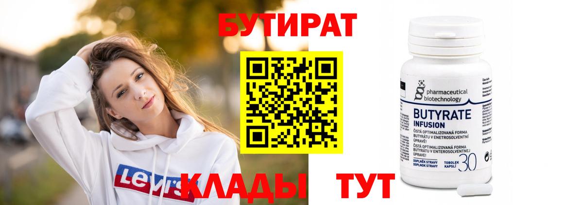 Бутират 99%  Вход с VPN  Северобайкальск 