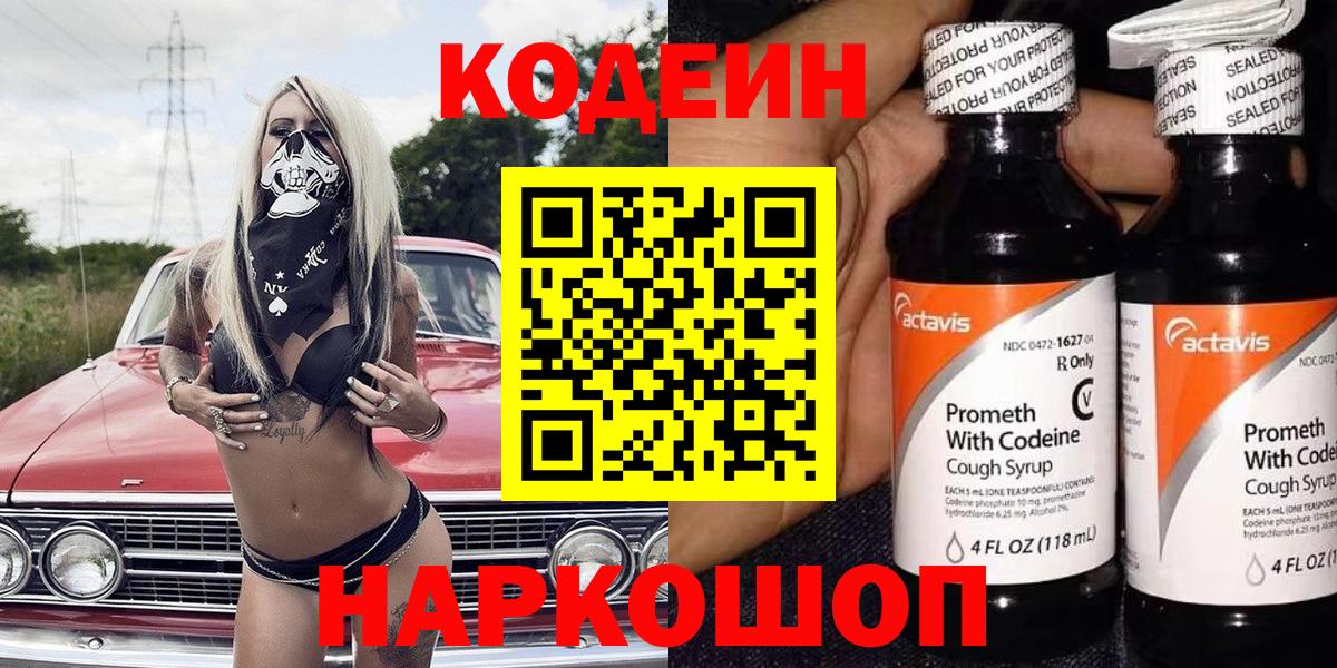 Северобайкальск  Кодеиновый сироп Lean Purple Drank  Вход с VPN 